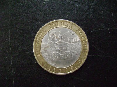 Лот: 9770059. Фото: 1. 10 руб Владимир 2008 спмд. Россия после 1991 года