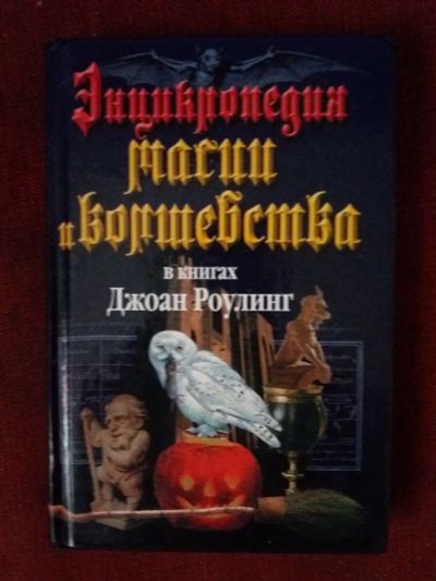 Лот: 17973370. Фото: 1. Книга Энциклопедия магии и волшебства... Религия, оккультизм, эзотерика