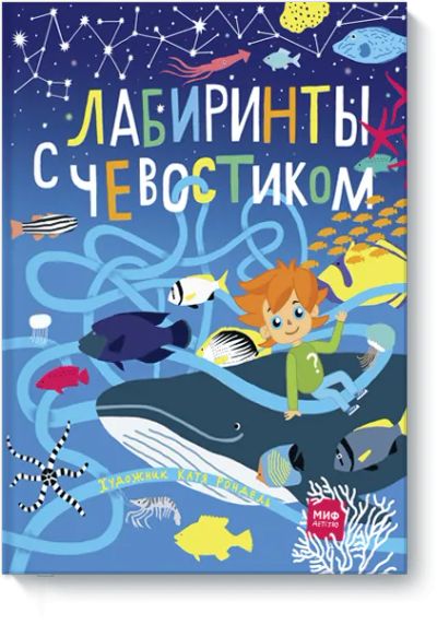 Лот: 24462044. Фото: 1. Лабиринты с Чевостиком. Художественная для детей