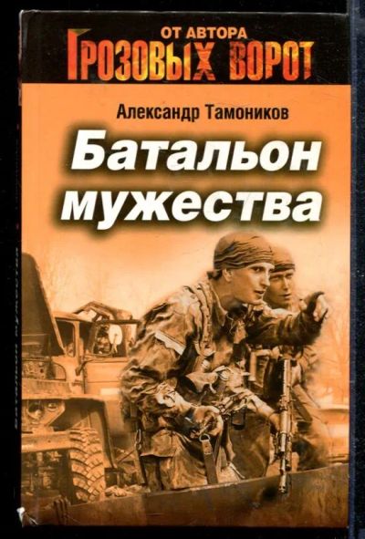 Лот: 23428906. Фото: 1. Батальон мужества. Художественная