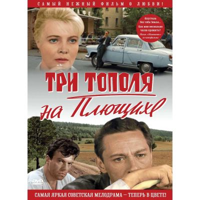 Лот: 24495084. Фото: 1. DVD-видеодиск ND Play Три тополя... CD, DVD, BluRay