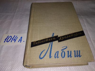 Лот: 15989732. Фото: 1. Лабиш Э., Пьесы, Общий характер... Художественная