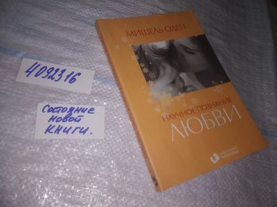 Лот: 25008655. Фото: 1. (4092316)Оден Мишель, Научное... Психология