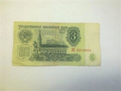 Лот: 1255988. Фото: 1. Банкноты 3 рубля 61г. много шт... Россия, СССР, страны СНГ