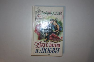 Лот: 24614689. Фото: 1. Вкус вина и любви. Роман. Босуэлл... Художественная