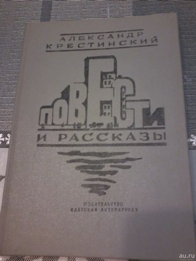 Лот: 18484537. Фото: 1. Книга детская. Александр Крестинский... Художественная для детей