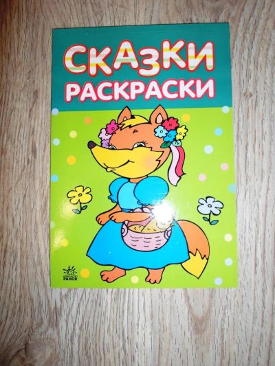 Лот: 5478441. Фото: 1. Сказки-раскраски. новая! 48 стр... Для рисования