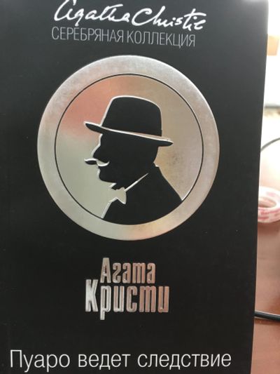 Лот: 11924023. Фото: 1. Агата Кристи "Пуаро ведет следствие... Художественная