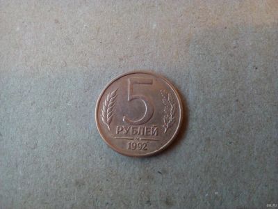 Лот: 13036706. Фото: 1. 5 рублей 1992 м. Россия после 1991 года