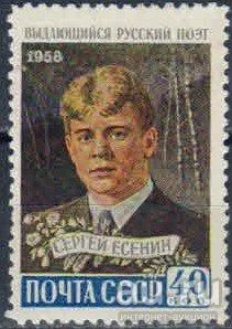 Лот: 17831119. Фото: 1. 1958, 19 ноября. Поэт Сергей Есенин... Марки