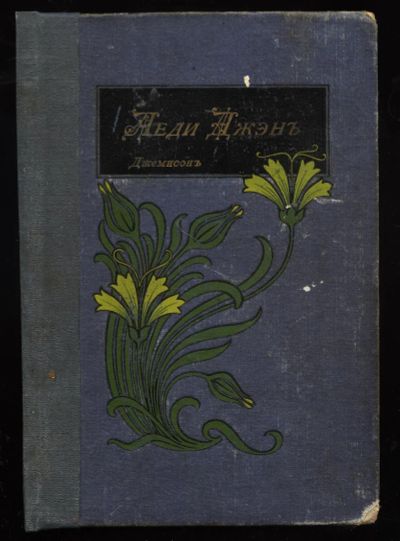 Лот: 20306192. Фото: 1. С.В. Джэмисон. Леди Джэн * 1915... Книги