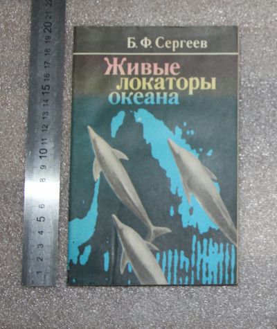 Лот: 21058762. Фото: 1. Сергеев Б. Ф. Живые локаторы океана... Биологические науки