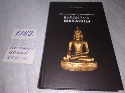 Лот: 19134727. Фото: 1. Судзуки Д.Т. Основные принципы... Религия, оккультизм, эзотерика