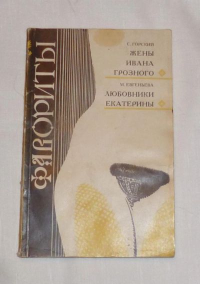 Лот: 4688347. Фото: 1. горский. жены ивана грозного... Художественная