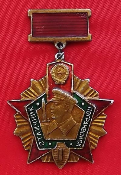 Лот: 18946079. Фото: 1. (№1859) знак "Отличник Погранвойск... Памятные медали