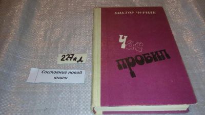 Лот: 7763344. Фото: 1. Час пробил, Виктор Черняк, Роман... Художественная