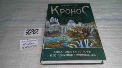 Лот: 11422454. Фото: 1. ок...(05..027) Кронос. Альманах... Религия, оккультизм, эзотерика