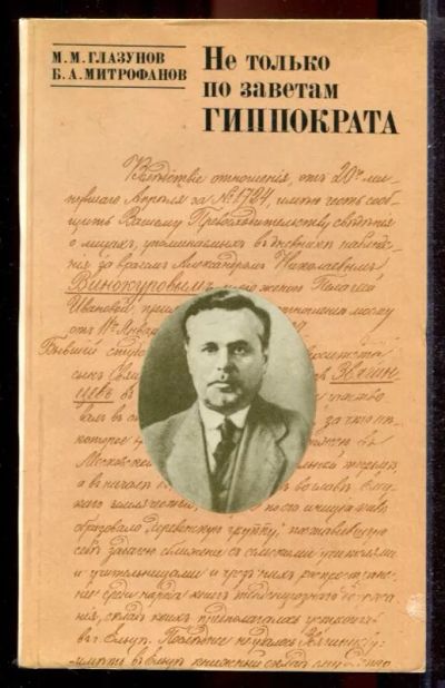 Лот: 23431424. Фото: 1. Не только по заветам Гиппократа. Мемуары, биографии