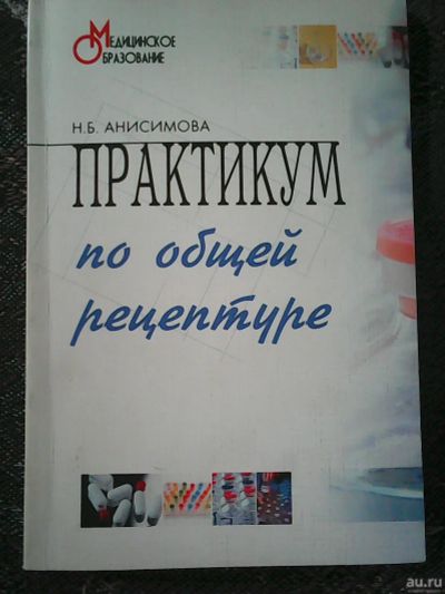 Лот: 16740170. Фото: 1. Н. Б. Анисимова. Практикум по... Традиционная медицина