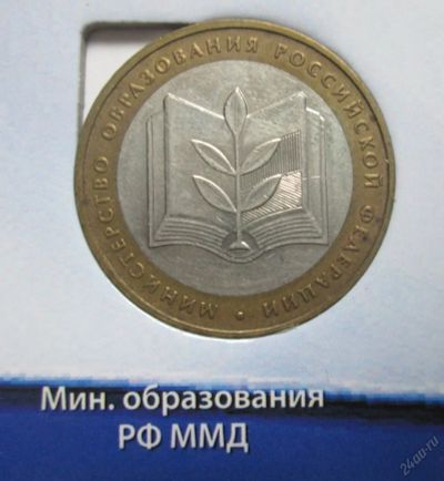 Лот: 5676486. Фото: 1. 10 руб министерство образования. Россия после 1991 года