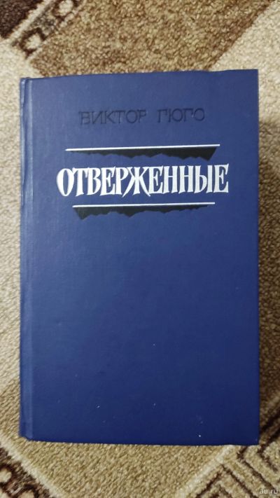 Лот: 18059683. Фото: 1. Книга. Отверженные . 1 том. Виктор... Художественная