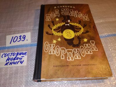 Лот: 15877652. Фото: 1. Сухотин Я.Л., Под знаком скорпиона... Художественная