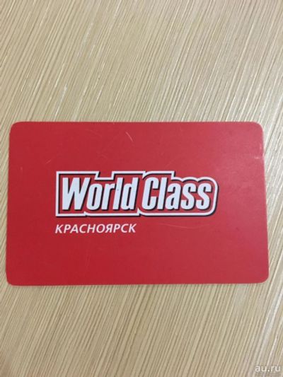 Лот: 14008588. Фото: 1. Абонемент в фитнес-клуб World... Фитнес, аэробика и гимнастика