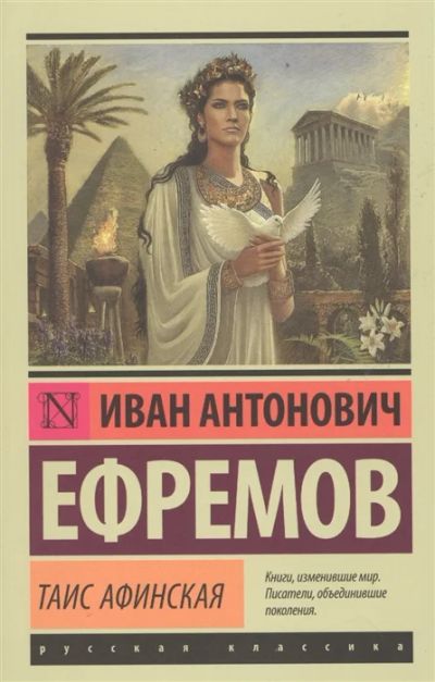 Лот: 13355082. Фото: 1. Иван Ефремов "Таис Афинская". Художественная