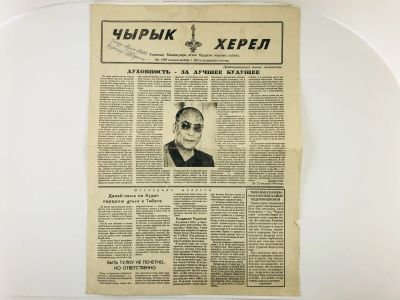 Лот: 23280344. Фото: 1. Чырык Херел. Номер 1. 1999 год... Публицистика, документальная проза
