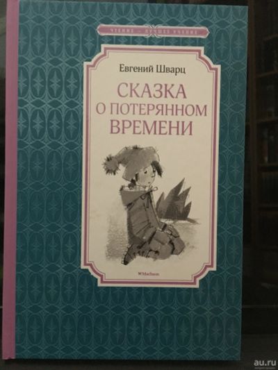 Лот: 13980625. Фото: 1. Е.Шварц "Сказка о потерянном времени... Художественная для детей