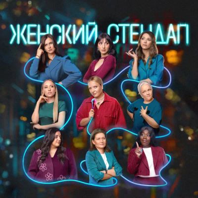 Лот: 24292284. Фото: 1. ЖЕНСКИЙ СТЕНДАП. Видеозаписи, фильмы
