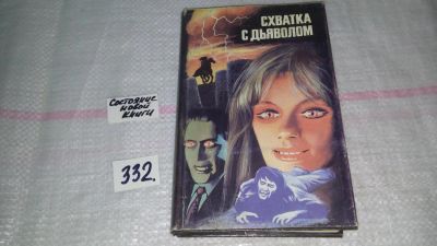 Лот: 8873149. Фото: 1. Схватка с дьяволом 1. "Ползи... Художественная