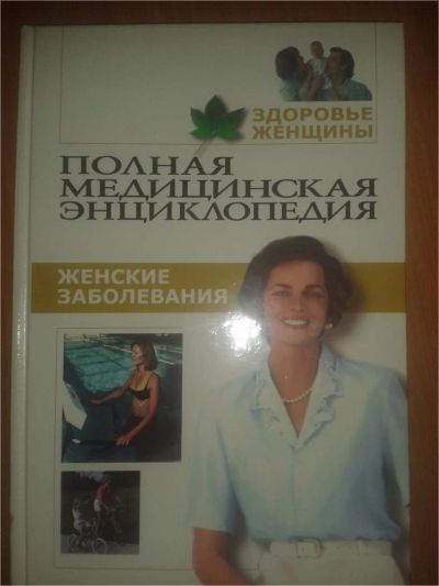 Лот: 6827927. Фото: 1. "Женские заболевания" из серии... Традиционная медицина