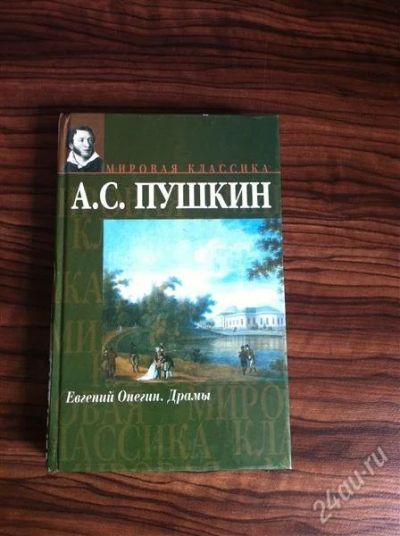 Лот: 6680787. Фото: 1. А. С. Пушкин. Евгений Онегин... Художественная