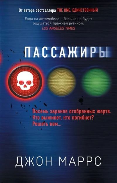 Лот: 16535754. Фото: 1. "Пассажиры" Маррс Дж. Художественная