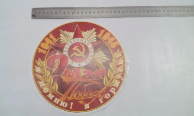 Лот: 7468036. Фото: 1. Наклейка на авто к 9 мая, "9 мая... Наклейки автомобильные