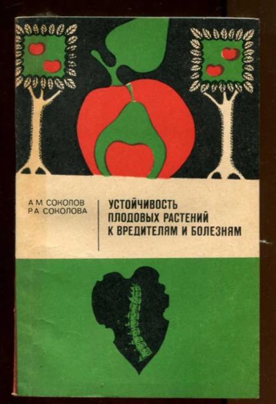 Лот: 23436883. Фото: 1. Устойчивость плодовых растений... Сад, огород, цветы