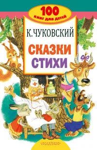 Лот: 12978711. Фото: 1. "Сказки, стихи" Чуковский К.И... Художественная для детей