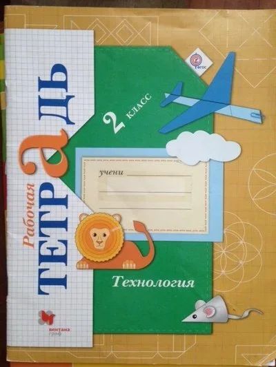Лот: 17782531. Фото: 1. рабочая тетрадь по технологии... Для школы