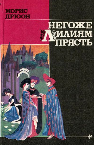 Лот: 10060297. Фото: 1. Морис Дрюон - Негоже лилиям прясть... Художественная