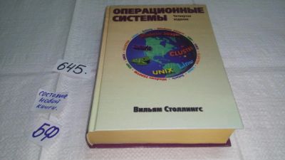 Лот: 10873724. Фото: 1. Операционные системы, Вильям Столлингс... Компьютеры, интернет