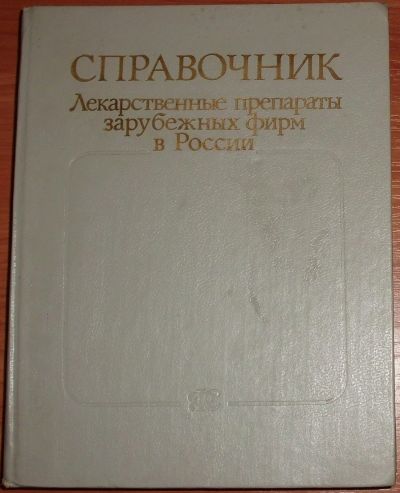 Лот: 19236523. Фото: 1. Справочник Лекарственные препараты... Традиционная медицина