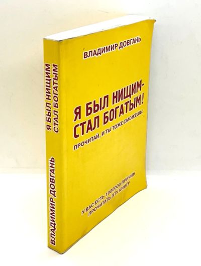 Лот: 24562672. Фото: 1. 📒 Владимир Довгань. Я был нищим... Психология и философия бизнеса