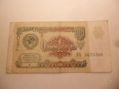 Лот: 1499290. Фото: 1. 1 рубль 1991 ВХ 3675366. Россия, СССР, страны СНГ