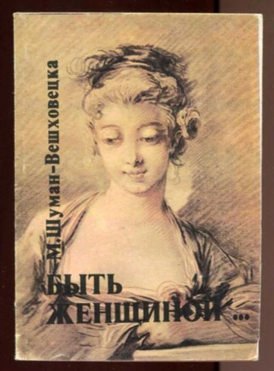 Лот: 23436606. Фото: 1. Быть женщиной…. Рукоделие, ремесла