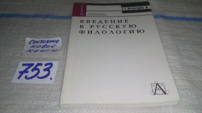 Лот: 12037203. Фото: 1. Введение в русскую филологию... Для вузов