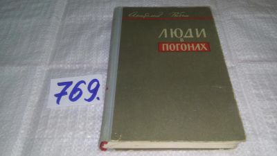 Лот: 11792932. Фото: 1. Люди в погонах, Анатолий Рыбин... Художественная