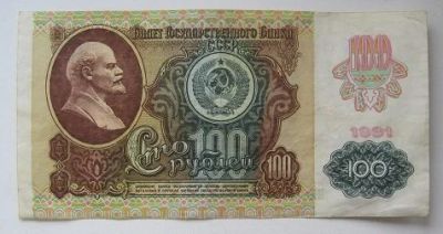 Лот: 15870509. Фото: 1. СССР 100 рублей 1991, 2-й выпуск... Россия, СССР, страны СНГ