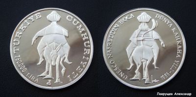 Лот: 16635608. Фото: 1. Турция 750000 лир 1996 Ходжа Насреддин... Азия