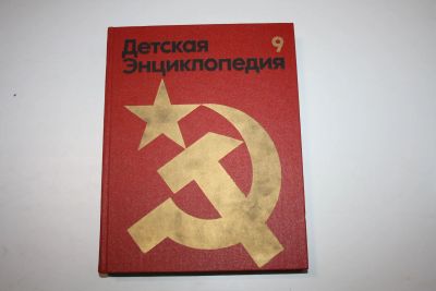 Лот: 24615175. Фото: 1. Детская энциклопедия в 12 томах... Энциклопедии